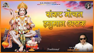 Sankat Mochan Hanuman Ashtak | Ravindra Jain | Ravindra Jain's Hanuman Bhajans