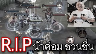 ชาวROV | ขอไว้อาลัยแด่น้าค่อม ชวนชื่น(ขอให้หลับสบายนะครับ) | R.I.P น้าค่อม ชวนชื่น