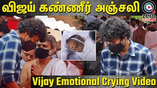 குடும்பத்தினருக்கு ஆறுதல் கூறி அஞ்சலி செலுத்திய Vijay Pay Last Respect to SPB Very Emotional Video