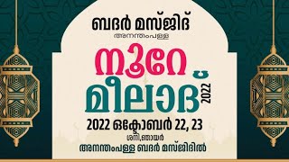 DAY 1 നൂറേ മീലാദ് 2022 നബിദിനാഘോഷവും സ്വലാത്ത് വാർഷികവും | പ്രഭാഷണം ഇർഷാദ് സഖാഫി അസ്ഹരി മലപ്പുറം