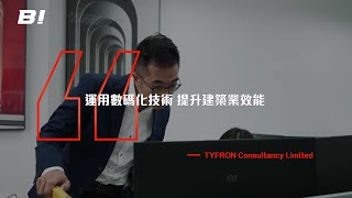 【#Bi專訪 #ep325】TYFRON Consultancy @tyfronconsultancylimited1636  ：運用數碼化技術 提升建築業效能