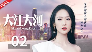 【FULL】为圆弟弟王凯大学梦 姐姐童瑶放弃上大学！《大江大河 Like a Flowing River》第2集 【正午阳光官方频道】