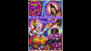 ಶ್ರೀ ಕಾರ್ತಿಕ ಮಾಸದ ಪುರಾಣ ಅಧ್ಯಾಯ ೨೨ #karthikmasapurana #karthik #devotional #astrology #shiva #vishnu