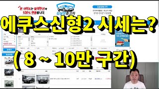 에쿠스신형중고차가격,에쿠스신형중고차시세를 가장 현실적으로 알려드립니다.