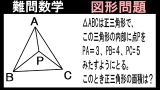 【数学実況※31】△ABCは正三角形で、この三角形の内部に点PをPA＝３、PB=４、PC=５みたすようにとる。このとき正三角形の面積は？