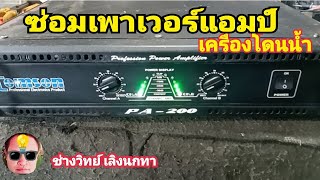 PE1029 ซ่อมเพาเวอร์แอมป์ PA200