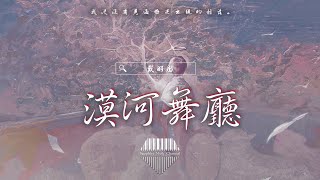 戴羽彤《漠河舞廳》/我從沒有見過極光出現的村落。/💎熱歌速遞 ♫動態歌詞lyrics/pīn yīn gē cí ♫