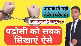 Agar padosi pareshan kare to kya kare| अगर पड़ोसी परेशान करे तो क्या करना चाहिए