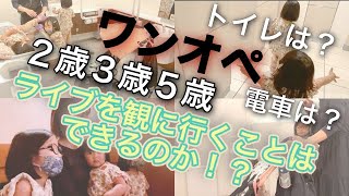 【ママボイストレーナー✖️三姉妹】2歳3歳5歳を連れて片道1時間のライブ会場へ…母音楽への思い再燃！