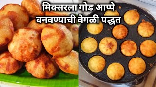 3 साहित्यात, मिक्सरला बनवा गोड आप्पे |god appe recipe in marathi.