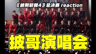 【批哥4】总决赛下reaction！封神！这简直群星演唱会啊！