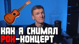 КАК Я СНИМАЛ РОК-КОНЦЕРТ