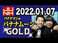 2022.01.07 バナナマンのバナナムーンgold 【ゲスト：島田秀平】