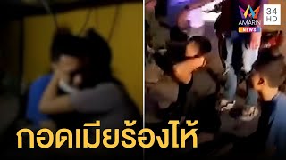 บุกบ้านจับแก๊งค้ายา หนุ่มหลั่งน้ำตากอดเมียร้องไห้ | ข่าวเที่ยงอมรินทร์ | 1 มิ.ย.65