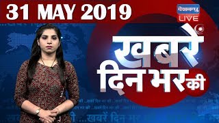 31 May 2019 | दिनभर की बड़ी ख़बरें | Today's News Bulletin | Hindi News India |Top News | #DBLIVE