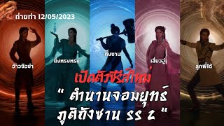 อัพเดทข้อมูลเบื้องต้น | 8 นักแสดงนำ ตำนานจอมยุทธ์ภูติถังซาน SS2