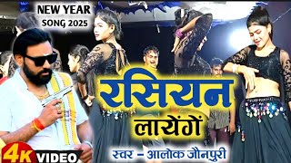 #video || रसियन लायेगें नया साल मनायेगें #New yaer song2025 #Alok jaunpuri - Rasiyan layenge