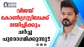 നടൻ വിജയ് മുന്നോട്ട് വച്ച നാല് കാര്യങ്ങൾ!!