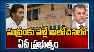 సుప్రీంకు వెళ్లే ఆలోచనలో ఏపీ ప్రభుత్వం: AP Govt Plans To Move SC Against HC Verdict | 10TV News