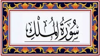 Surah Al MULK(the Kingdom)سورة الملك - Recitiation Of Holy Quran - 67 Surah Of Holy Quran