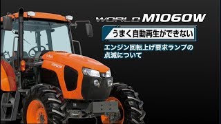 クボタトラクタ WORLD＜ワールドシリーズ＞～うまく自動再生ができないとき・エンジン回転数～M1060W