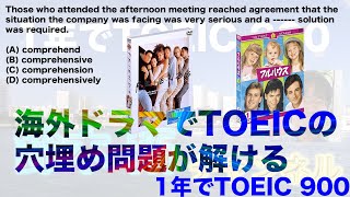 海外ドラマでTOEICの穴埋め問題が解ける仕組み解説！　私はこれでTOEIC 990点(満点)英検１級を達成できました。