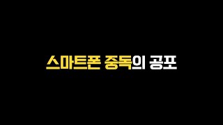 스마트폰 중독의 공포 [30회]