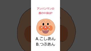 【クイズ】アンパンマンの中身は?