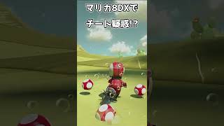 【マリカ】実況中にチートを使う猛者現る #マリオカート8dx #shorts