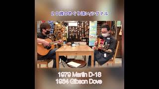 Dr Sound突発セッション！名曲イントロ編【20歳のめぐり逢い/シグナル】 #突発セッション #guitar #acousticguitar #フォークソング