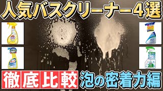 【超重要】人気バスクリーナー4選の泡の密着力を徹底比較！