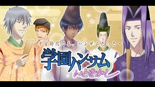 学園ハンサム　いとをかし　実況プレイ 1句目