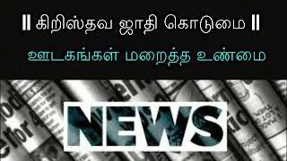 கிறிஸ்தவ ஜாதி கொடுமை! ஊடகங்கள் மறைத்த உண்மை!