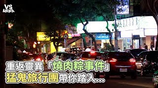 重返靈異「燒肉粽事件」 猛鬼旅行團帶你踏入...《VS MEDIA》