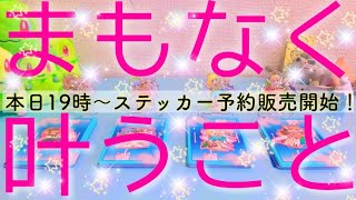 全選択肢神展開💥雷が落ちたり停電しました(笑)天気すら巻き込む神動画でした‼️まもなく叶うこと✨【本日19時〜ステッカー予約販売開始中⭐️】ルノルマンタロットオラクルカードで細密リーディング🌸🌰