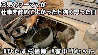 【３児のワーママが退職してよかったと感じた日】ひたすら掃除/家中リセット/家庭と仕事の両立/葛藤