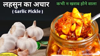 कभी ना खराब होने वाला लहसुन का अचार | Garlic pickle recipe | Lehsun ka achar