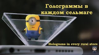 Голограммы в каждом сельмаге (Holograms in every rural store)