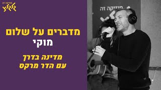 מוקי - מדברים על שלום (לייב במדינה בדרך)