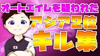 オートエイムを疑われたアジア２位のキル集#6【フォートナイト】