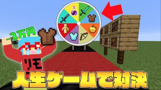 【マイクラ】ルーレットでPVPアイテムを賭けた人生ゲーム対決したら最悪なことになった！？