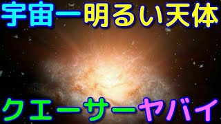 宇宙で最も明るい天体「クエーサー」ってどんな天体？