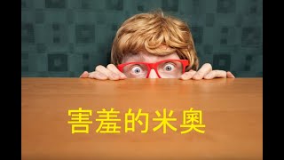 #寶寶#床邊故事｜害羞的米奧｜#聽故事 #說故事 #bedtimestory