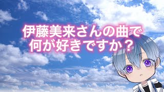 【伊藤美来様】ファンに好きな曲を聞いてみた！