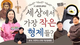 이 세상에서 가장 작은 형제들을 찾아서! [가톨릭 콘텐츠 공장 - 바오로공작소] 14회 - 프란치스코 작은형제회