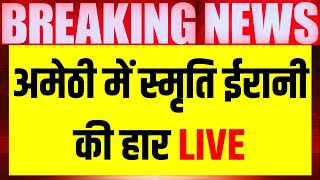 Election Results Live Updates: अमेठी में Smriti Irani की हार | Amethi | KL Sharma | Breaking News