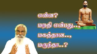 மறப்பவரா நீங்கள் மறதி ஒரு மா மருந்து தெரியுமா?