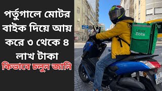 পর্তুগালে মোটর বাইক দিয়ে ৩ থেকে ৪ লাখ টাকা যেভাবে আয় করবেন