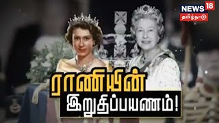 Queen Elizabeth II | மறைந்த இங்கிலாந்து ராணி இரண்டாம் எலிசபெத்தின் உடல் இன்று அடக்கம் | England