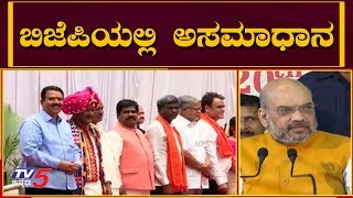 ಬಿಜೆಪಿಯಲ್ಲಿ ಭುಗಿಲೆದ್ದ ಅಸಮಾಧಾನ | Amit Shah | Karnataka BJP | TV5 Kannada